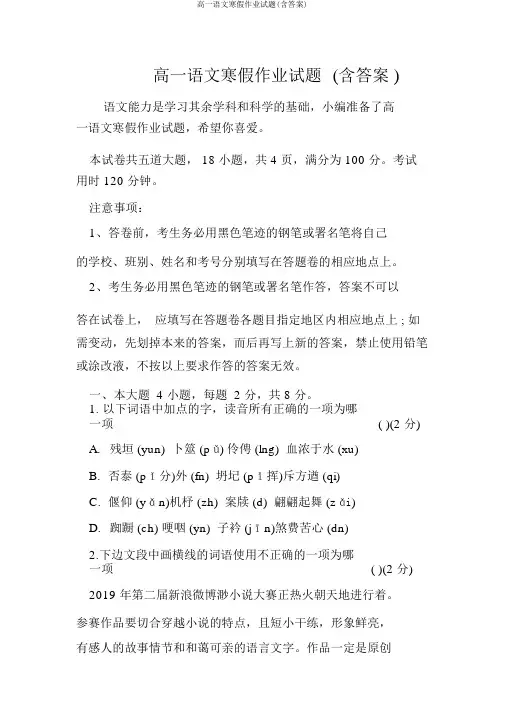 高一语文寒假作业试题(含答案)