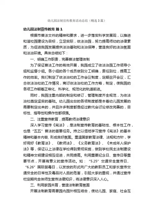 幼儿园法制宣传教育活动总结（精选3篇）