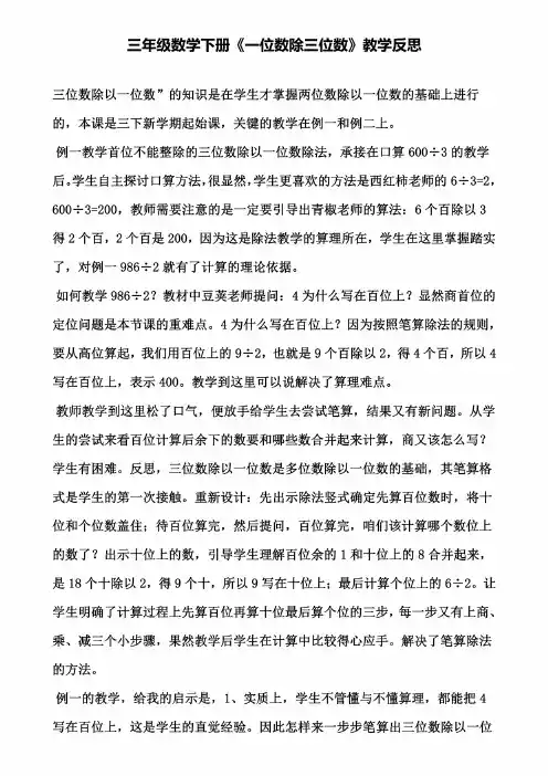 三年级数学下册《一位数除三位数》教学反思（含试卷）