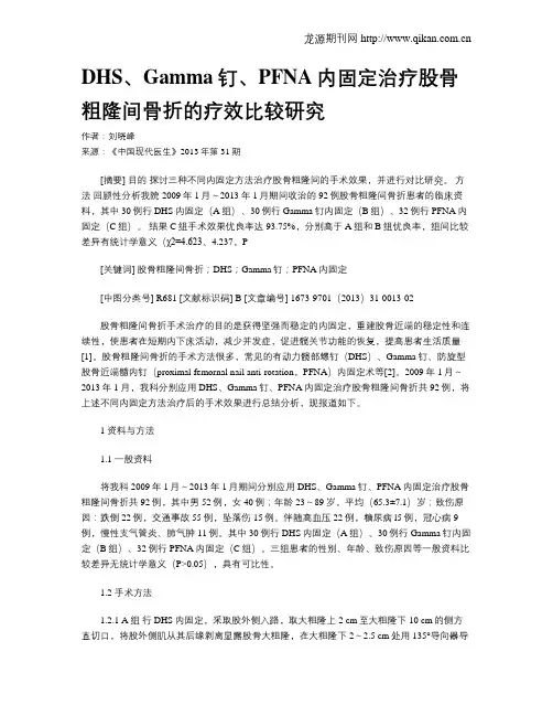 DHS、Gamma钉、PFNA内固定治疗股骨粗隆间骨折的疗效比较研究