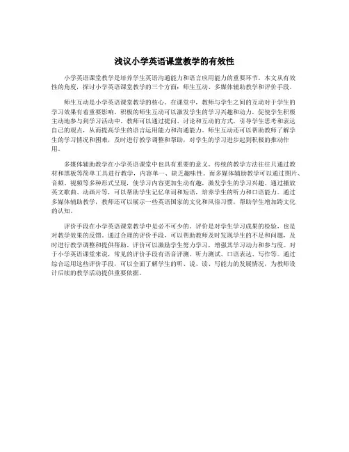 浅议小学英语课堂教学的有效性
