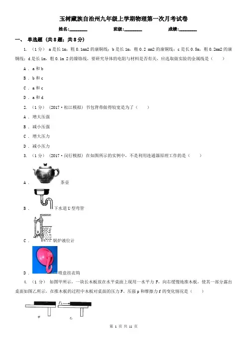 玉树藏族自治州九年级上学期物理第一次月考试卷