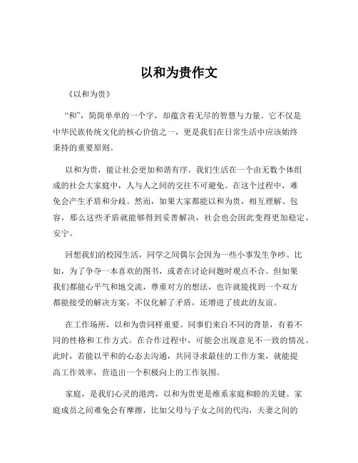 以和为贵作文