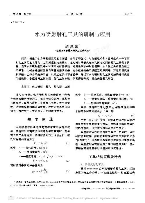 水力喷射射孔工具的研制与应用