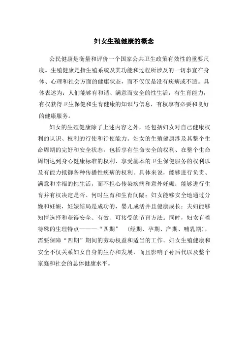 妇女生殖健康的概念