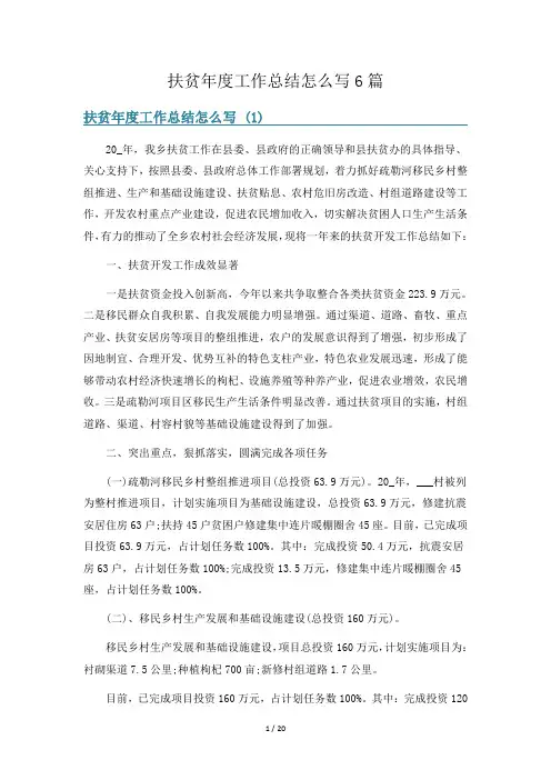 扶贫年度工作总结怎么写6篇