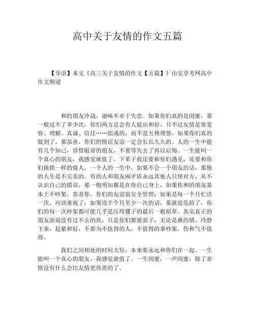 高中关于友情的作文五篇
