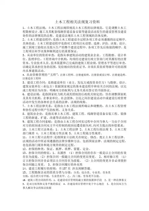 土木工程相关法规复习资料