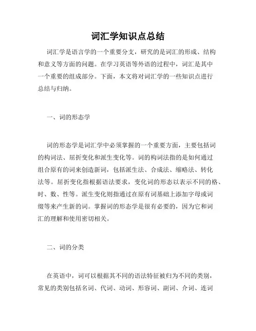 词汇学知识点总结