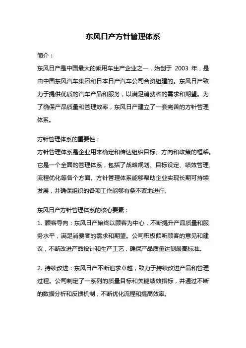 东风日产方针管理体系