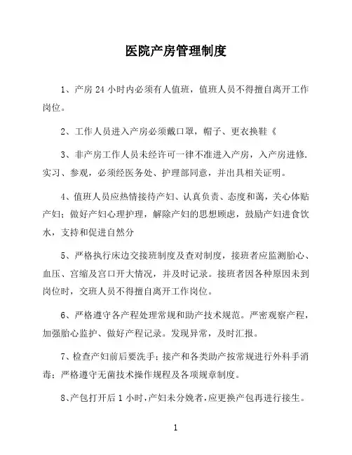 医院产房管理制度