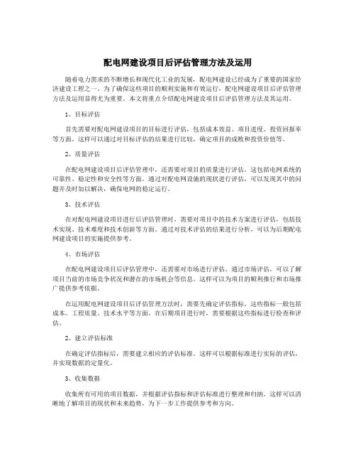 配电网建设项目后评估管理方法及运用