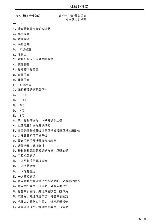 2020护师考试外科护理学练习题及答案4202