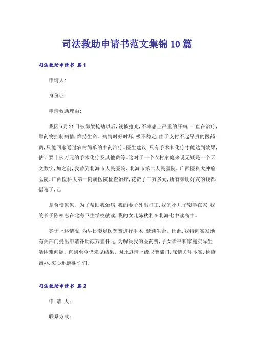 司法救助申请书范文集锦10篇