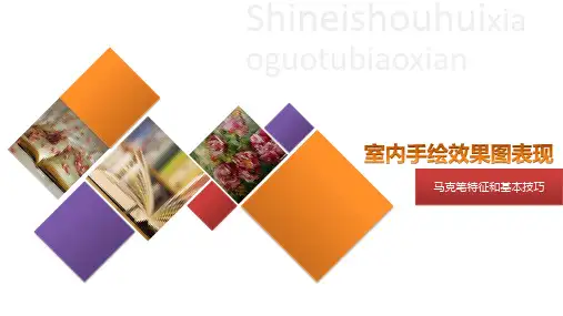 《室内手绘效果图表现》课件——4.马克笔特征和基本技巧