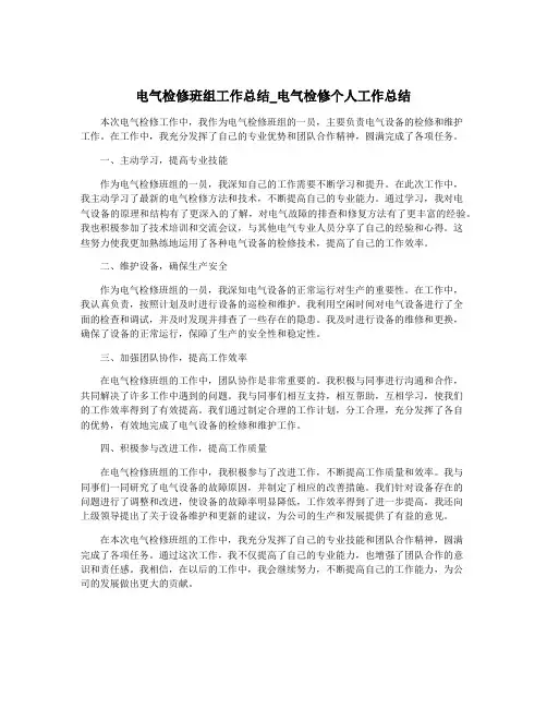 电气检修班组工作总结_电气检修个人工作总结