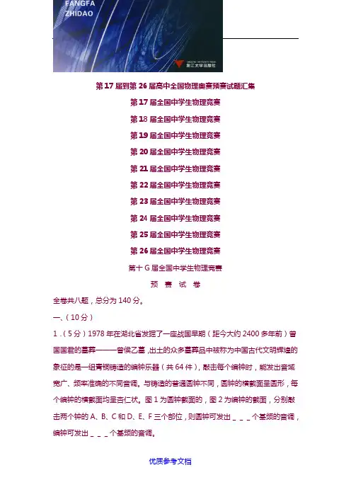 [实用参考]高中物理竞赛第17届到26届预赛试题及答案.doc