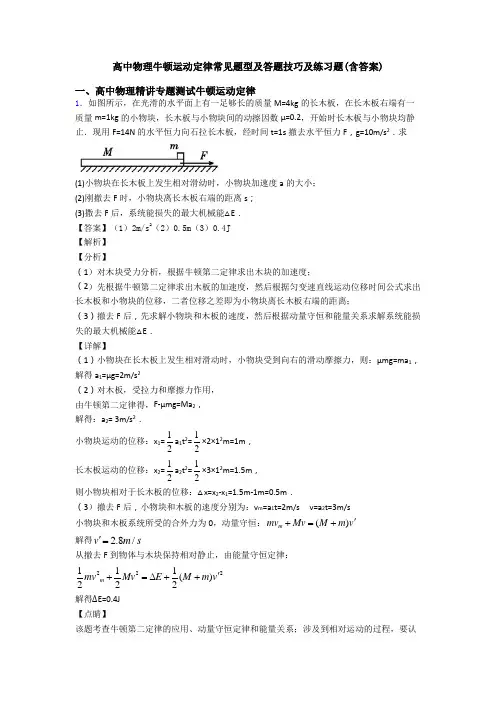 高中物理牛顿运动定律常见题型及答题技巧及练习题(含答案)
