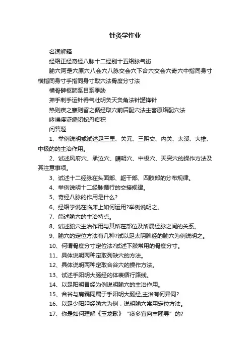 针灸学作业