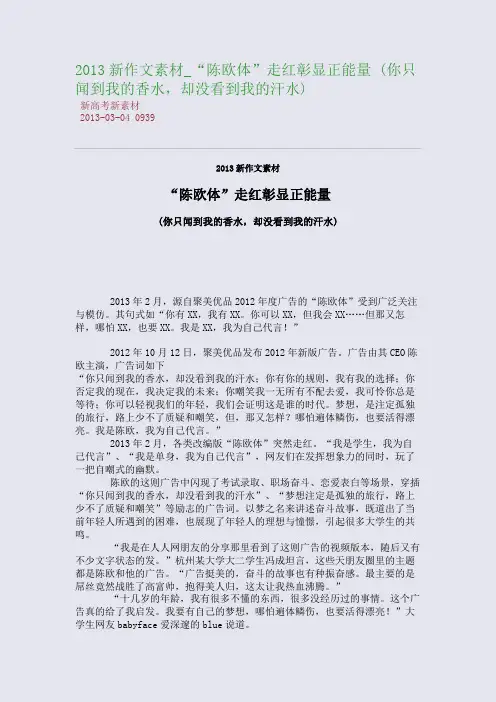 2013新作文素材_“陈欧体”走红彰显正能量 (你只闻到我的香水,却没看到我的汗水)