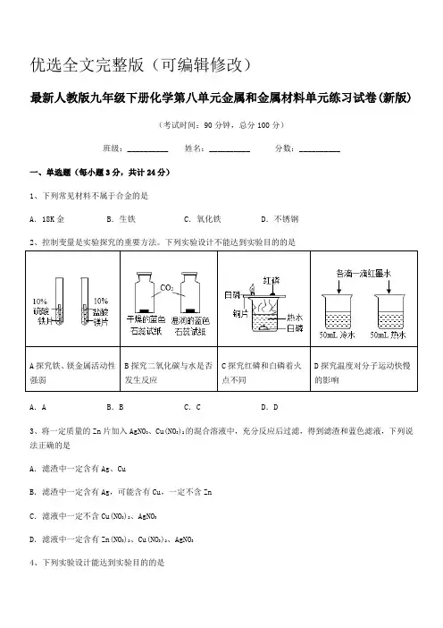 2021-2022年最新人教版九年级下册化学第八单元金属和金属材料单元练习试卷(新版)优选全文完整版
