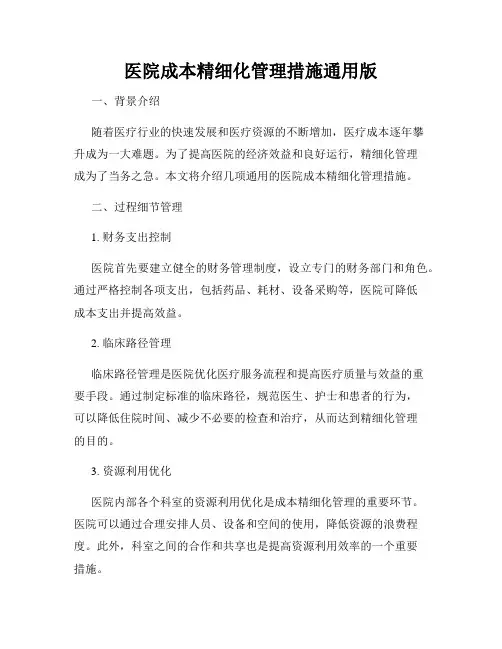 医院成本精细化管理措施通用版