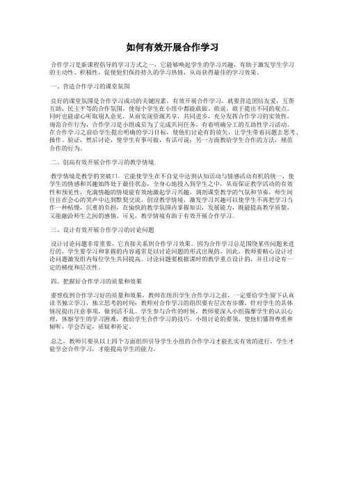 如何有效开展合作学习