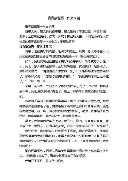 青春话题高一作文5篇