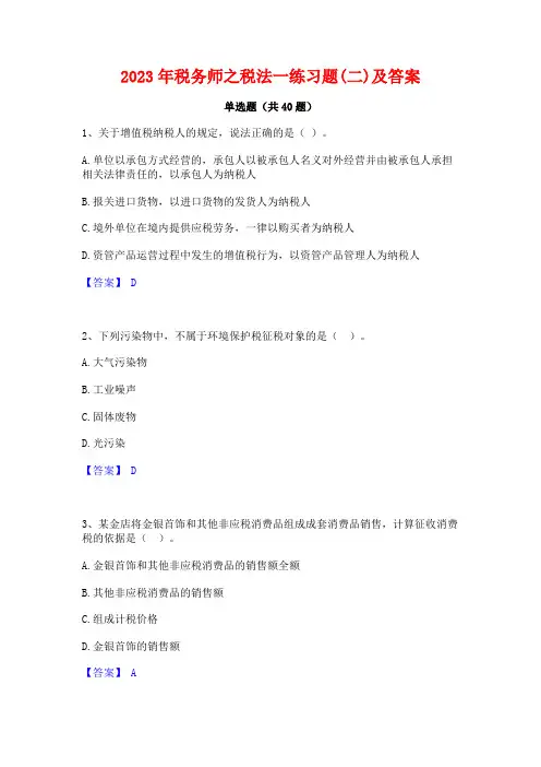 2023年税务师之税法一练习题(二)及答案