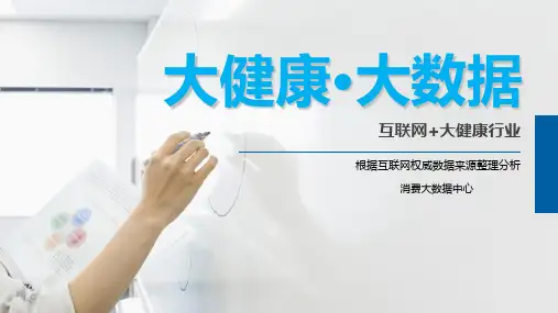 互联网+大健康