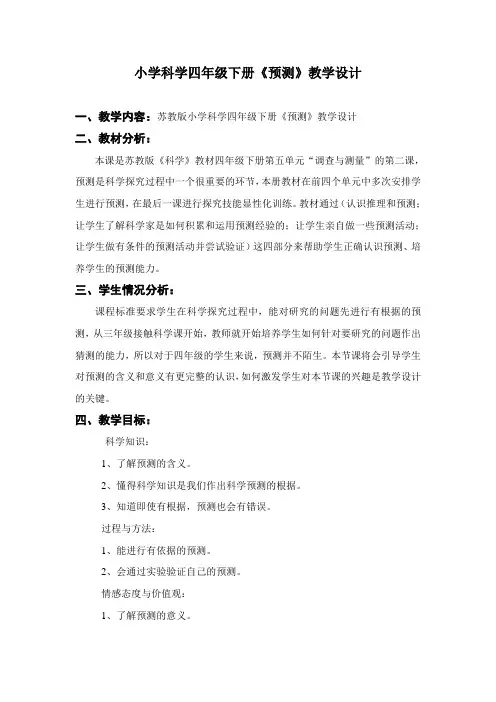 苏教版小学科学四年级下册《预测》教学设计