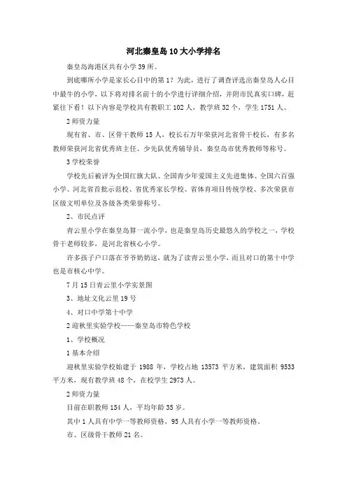 最新-河北秦皇岛10大小学排名 精品