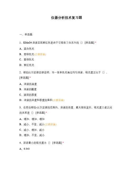 仪器分析技术复习题