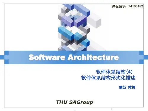 软件体系结构形式化描述ppt精选课件