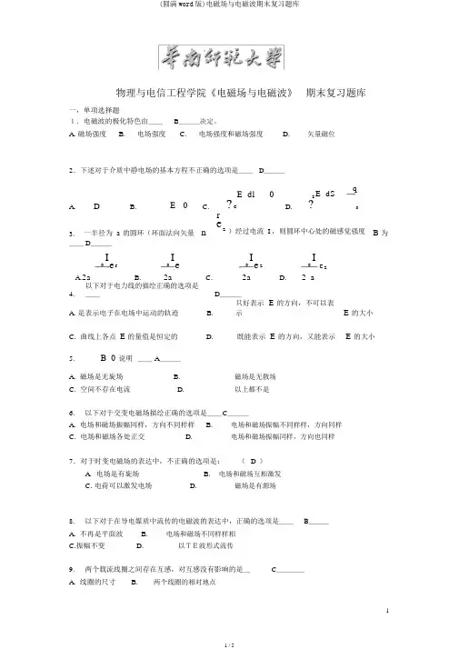 (完整word版)电磁场与电磁波期末复习题库