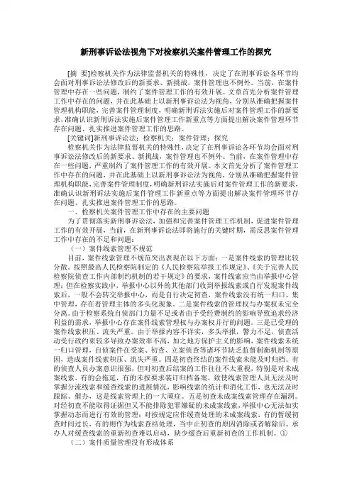 新刑事诉讼法视角下对检察机关案件管理工作的探究