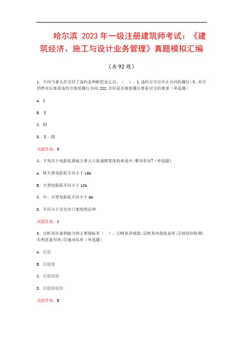 哈尔滨  2023年一级注册建筑师考试：《建筑经济、施工与设计业务管理》真题模拟汇编(共92题)