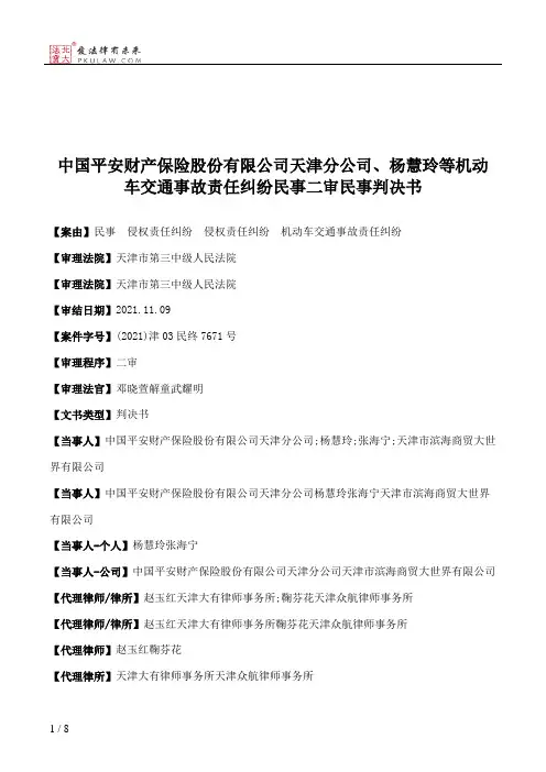 中国平安财产保险股份有限公司天津分公司、杨慧玲等机动车交通事故责任纠纷民事二审民事判决书