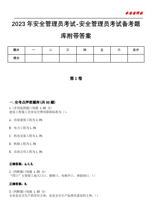 2023年安全管理员考试-安全管理员考试备考题库附带答案2
