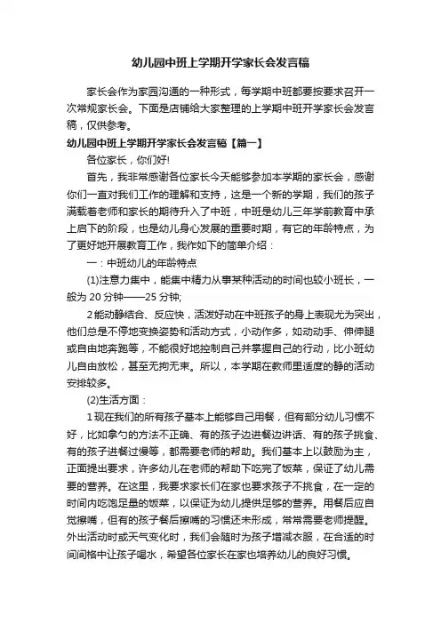 幼儿园中班上学期开学家长会发言稿