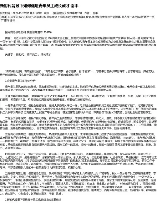 新时代背景下如何促进青年员工成长成才谢丰