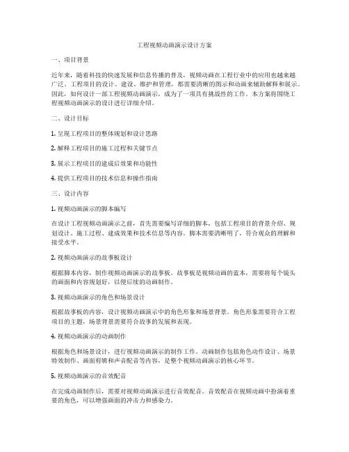 工程视频动画演示设计方案