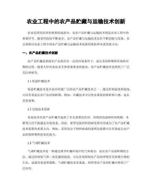 农业工程中的农产品贮藏与运输技术创新