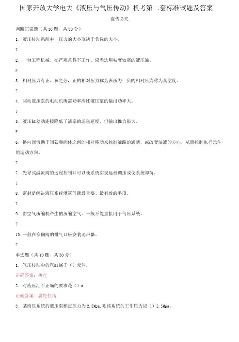 国家开放大学电大《液压与气压传动》机考第二套标准试题及答案