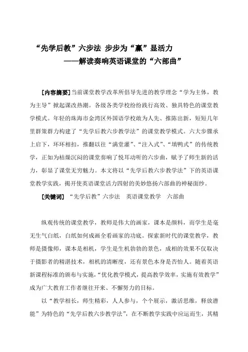 《“先学后教”六步法 步步为“赢”显活力——解读奏响英语课堂的“六部曲”》