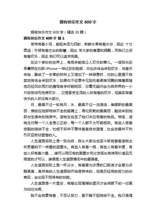 拥有快乐作文600字（精选30篇）