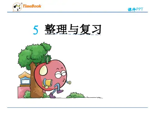 数学三年级下人教版第六单元第五节整理和复习课件(26张)