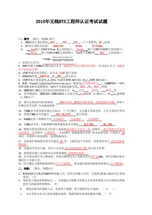 2010年无线BTS工程师认证考试试题