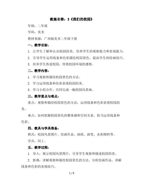 3我们的校园(教学设计)广西版美术二年级下册