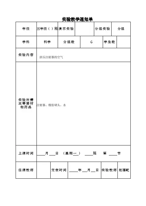 定稿苏教版三年级科学上册实验通知单、报告册